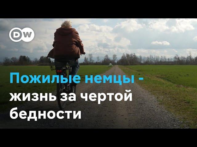 Почему в богатой Германии так много бедных пенсионеров?