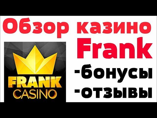 Обзор Frank  казино (Франк) - бонусы, лицензия и отзывы реальных игроков