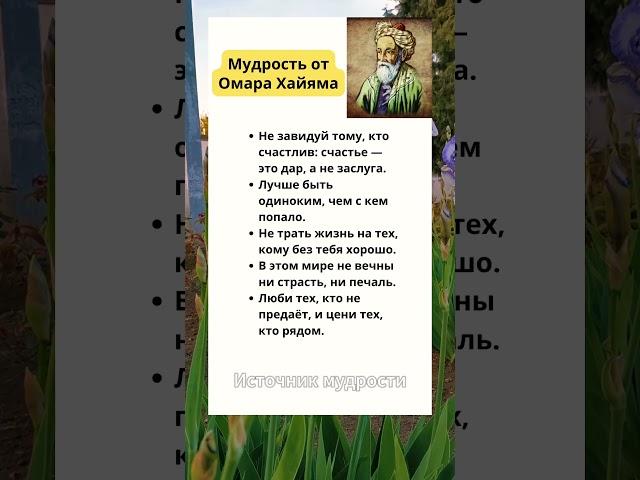 Мудрость от Омара Хайяма #омархайям #мудрость #цитаты