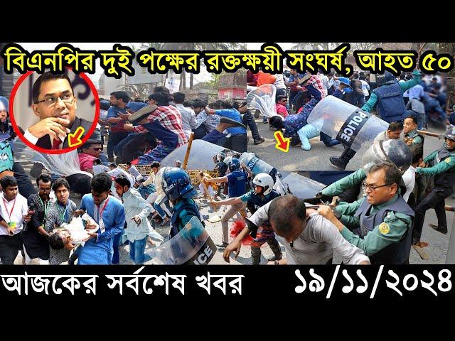 Ajker Bangla Khobor 19 November 2024 | Bangladesh Latest News |Somoy Sangbad News Bangla News Today