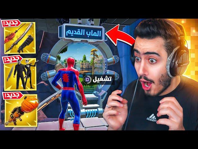 وأخيرا راح نرجع الى الشابتر الاول في فورت نايت  (التحديث الجديد) !!