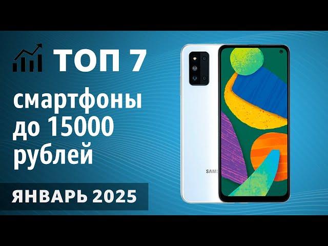 ТОП—7. Лучшие смартфоны до 15000 рублей. Январь 2025 года. Рейтинг!