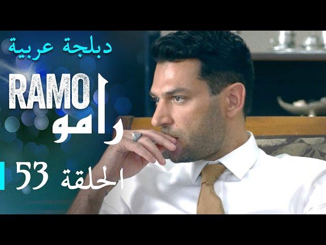 مسلسل رامو الحلقة الخامسة و الثلاثون 53 كاملة