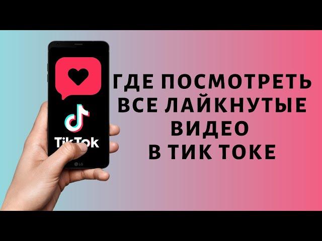 Как посмотреть понравившиеся видео в Тик Токе  Где лайкнутые видео TikTok