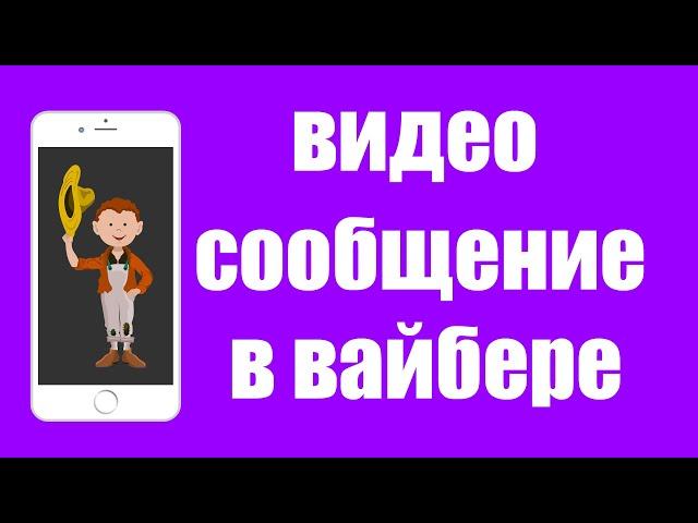 Как отправить с Вайбера видео сообщение. Как записать видео сообщение Viber