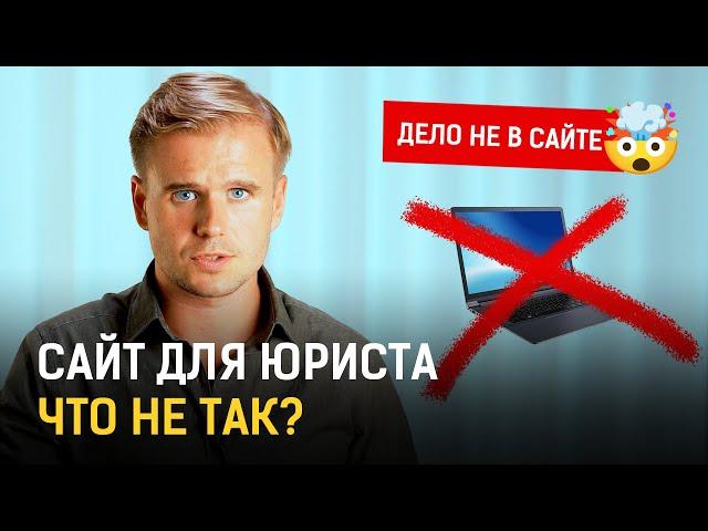 Почему сайт юриста не привлекает клиентов