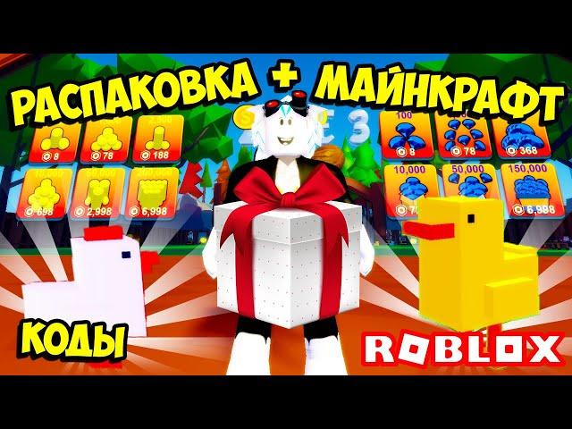 НОВЫЙ СИМУЛЯТОР РАСПАКОВКИ + МАЙНКРАФТ = СИМУЛЯТОР ГРИЛЯ! КОДЫ В ROBLOX Sizzling Simulator