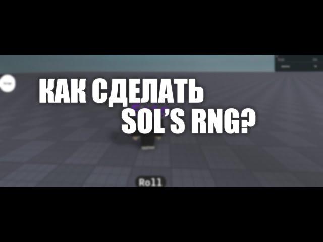 Как Сделать Sol's RNG в Roblox Studio?