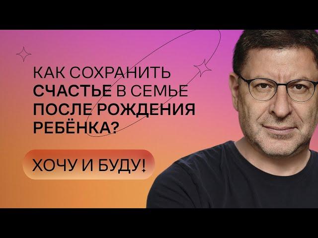 Как сохранить счастье в семье после рождения ребёнка? | Стендап Михаила Лабковского | Хочу и буду