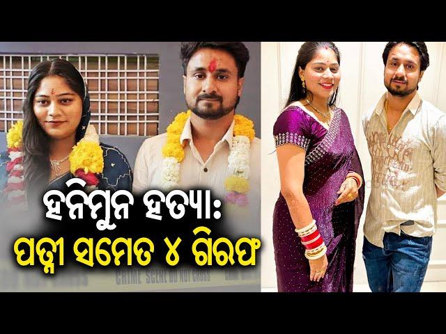 Honeymoon mur*er: Wife Sonam Raghuvanshi arrested for engaging hired killers to mur*er husband