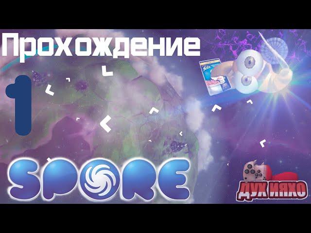 Прохождение Spore #1 Снова Клетка