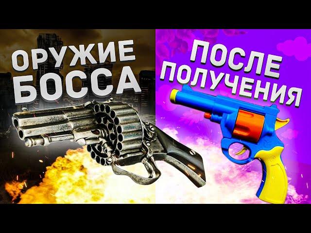 10 ОРУЖИЙ БОССОВ, КОТОРЫЕ ПОНЕРФИЛИ СРАЗУ ПОСЛЕ ПОЛУЧЕНИЯ