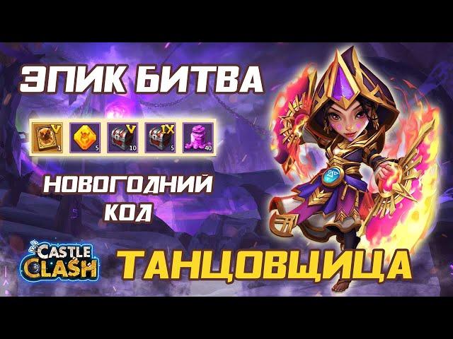 НОВОГОДНИЙ КОД И ХАЛЯВНАЯ ТАНЦОВЩИЦА  ЭПИК БИТВА  БИТВА ЗАМКОВ CASTLE CLASH