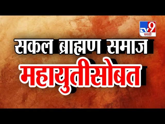 BJP च्या हिंदुत्वाला पाठिंबा- सकल ब्राह्मण समाज Mahayuti सोबत | Maharashtra Election 2024