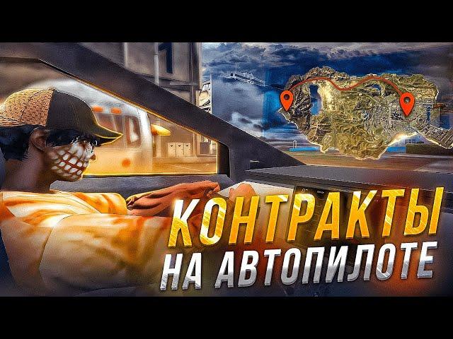 ЛЕГАЛЬНЫЙ ЧИТ ДЛЯ КОНТРАКТОВ В GTA 5 RP (нет) ДЕЛАЮ КОНТРАКТЫ НА АВТОПИЛОТЕ