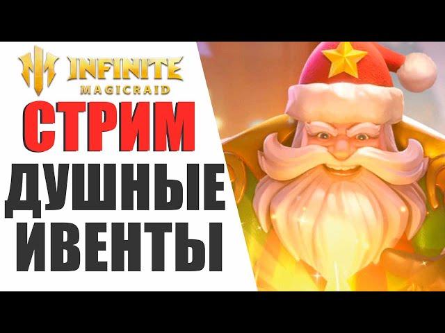 INFINITE MAGICRAID - НОВЫЙ ГОД В ИГРЕ УЖЕ ИДЕТ, СТРИМ ПО IMR