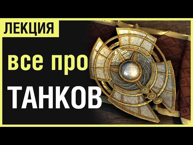 ТЕСО: УЛЬТИМАТИВНАЯ ЛЕКЦИЯ ПРО ТАНКОВ [ГАЙД ИМБА ПРОСТО]