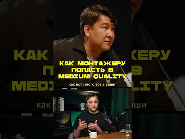 Как Монтажеру Попасть В Meduim Quality?