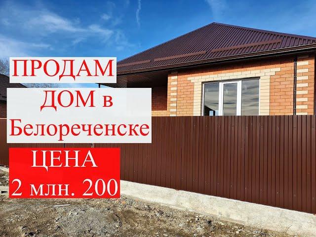 ПРОДАМ дом в Белореченске/Недвижимость Белореченска/Новый дом недорого/