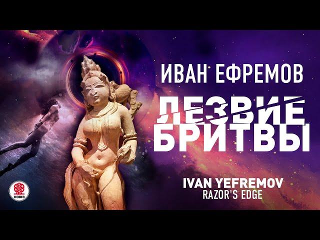 ИВАН ЕФРЕМОВ «ЛЕЗВИЕ БРИТВЫ». Аудиокнига. Читает Александр Бордуков