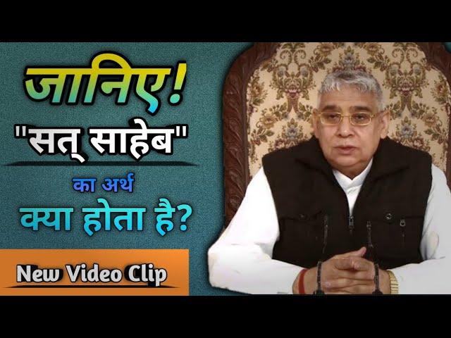 सत् साहेब का अर्थ || Sat Saheb ka Arth || Sant Rampal Ji Maharaj || SatguruVani