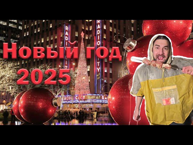 Новогодняя толпа в Нью Йорке. Новогодний влог 2025