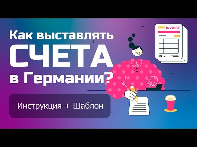 Как выставить счёт в Германии разбор + Шаблон