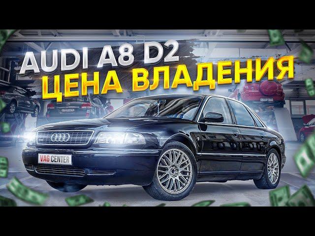 Audi A8 D2 ты псих?! 10 раз подумай.