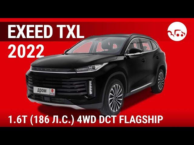 Exeed TXL 2022 1.6T (186 л.с.) 4WD DCT Flagship - видеообзор