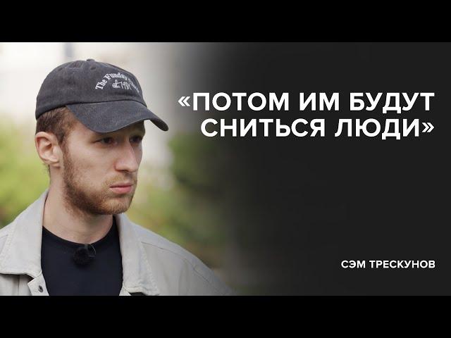 Сэм Трескунов: «Потом им будут сниться люди» // «Скажи Гордеевой»