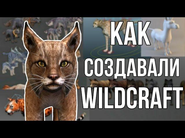 КАК СОЗДАВАЛИ WILDCRAFT • Ириска