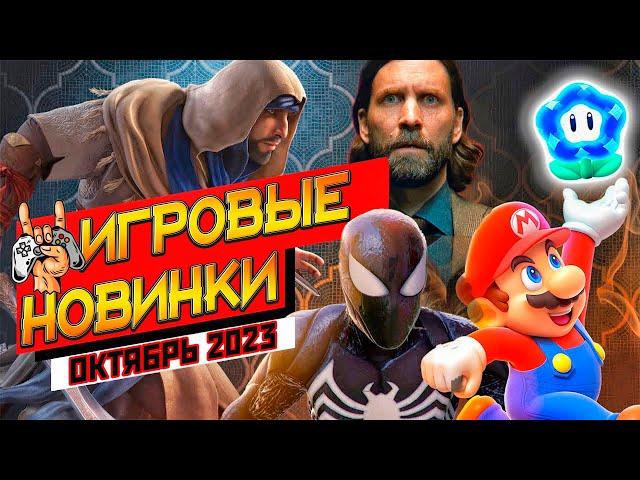 ИГРЫ ОКТЯБРЯ 2023 | НОВИНКИ И ГРОМКИЕ РЕЛИЗЫ | НОВЫЕ ИГРЫ PC, PS4, PS5, XBOX SERIES X|S