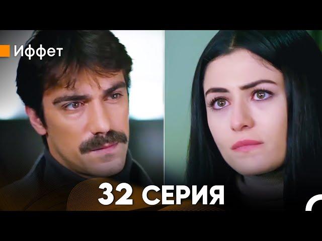 Иффет 32 Серия (русский дубляж) FULL HD