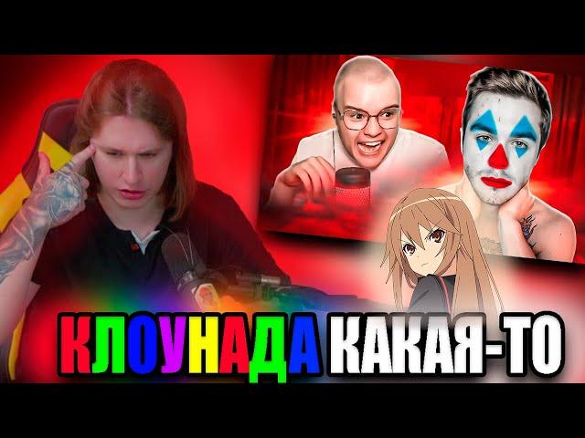 Фиспект смотрит маразма СТРИМ КАШИ И АРТЕМА ГРАФА - КЛОУНАДА / Fispeckt