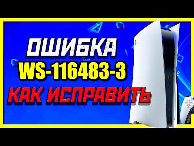 КАК ИСПРАВИТЬ КОД ОШИБКИ PS5 WS-116483-3 | КАК ДОБАВИТЬ ИГРЫ С ПОДПИСКИ