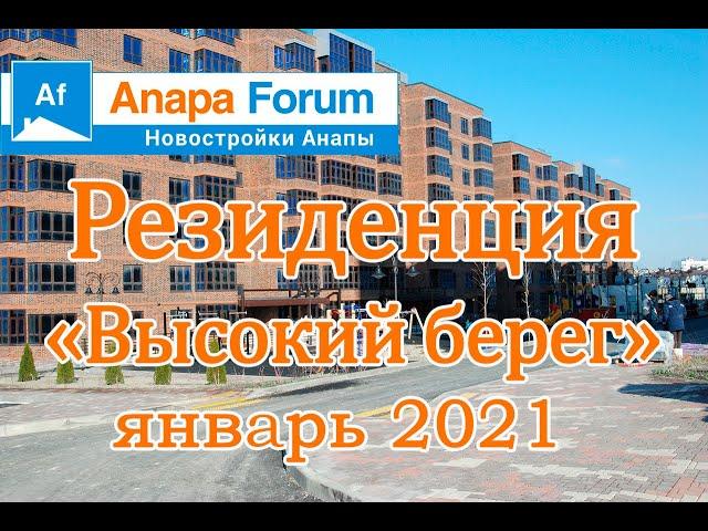 Новостройки Анапы." Резиденция Высокий берег". Видео от застройщика.