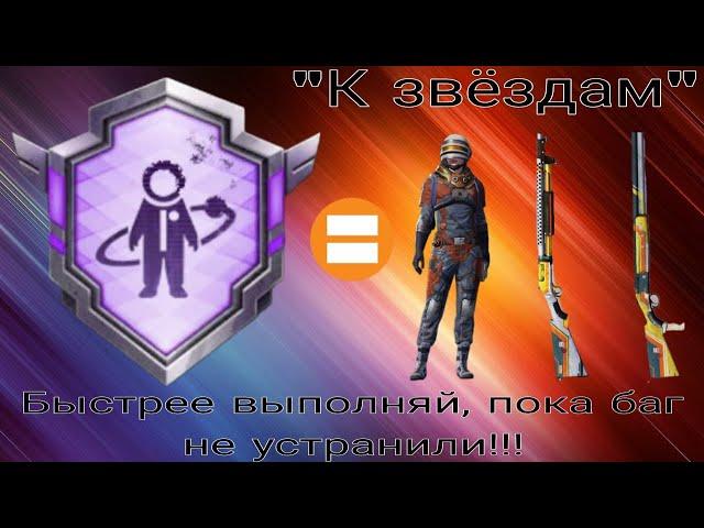 Как выполнить достижение «К звёздам» в ПУБГ Мобайл/Забирай 15 скинов для достижений в PUBG Mobile