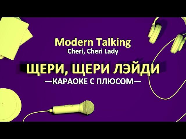 [ПЛЮС] Щери, щери Лэйди / Cheri, Cheri Lady (Modern Talking)