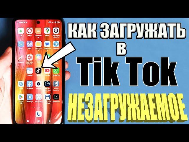 КАК ЗАГРУЗИТЬ ВИДЕО В Tik Tok ЕСЛИ оно не ЗАГРУЖАЕТЬСЯ РАБОЧИЙ Тик Ток 2023 БЕЗ Ограничения !