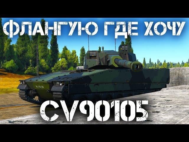 CV90105 — НЕПРОСТОЙ ЛТ ДЛЯ ПОНИМАЮЩИХ В WAR THUNDER #warthunder