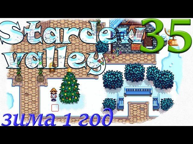 Прохождение Stardew Valley 1.2 #35 Зима 1 год. День 1-2