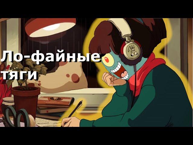 Бархатный Ло-Фай | Пишу Бархатные Тяги Lo-Fi Ремикс