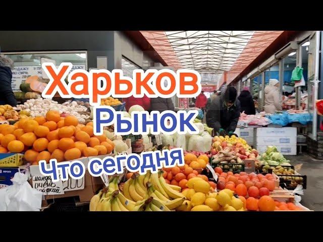 Харьков/ Рынок/Салтовка /Что сегодня продают...