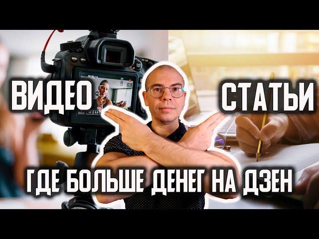 Как заработать на ДЗЕН в 2022. Что публиковать СТАТЬИ или ВИДЕО