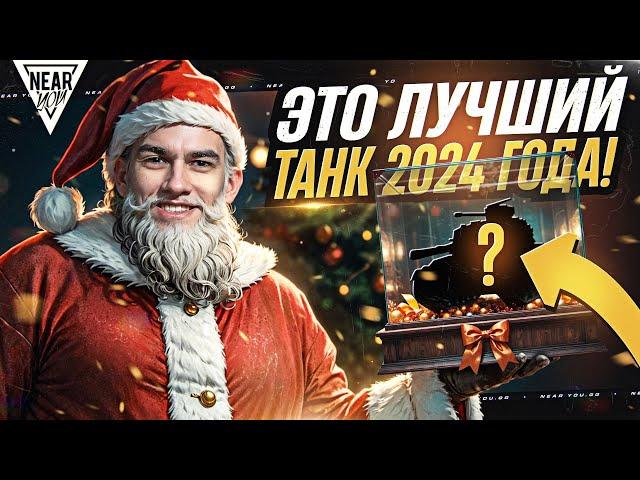 ВСЕ В ШОКЕ! ЭТО ЛУЧШИЙ ТАНК 2024 ГОДА!