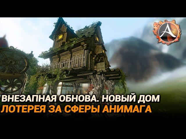 ArcheAge 9.5. Внезапная обнова. Новый дом. Лотерея за сферы анимага