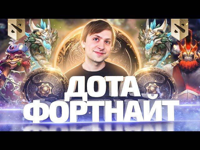 NS: ДОТА ТЕПЕРЬ ФОРТНАЙТ! ОБЗОР НА THE INTERNATIONAL BATTLE PASS 2020!