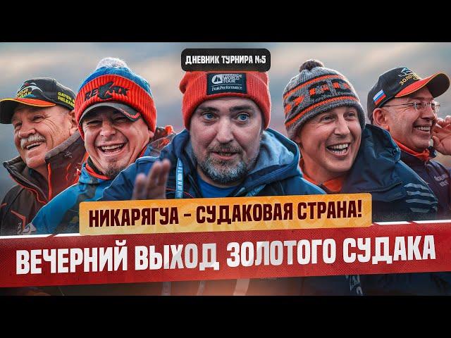 НИКАРЯГУА - СУДАКОВАЯ СТРАНА! | Рыболовный турнир «Золотой Судак» 2024 | ОСЕНЬ | 2 тренировка