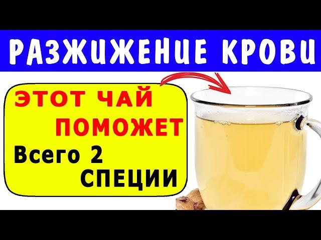 Простой Чай из Специй для Разжижения Крови