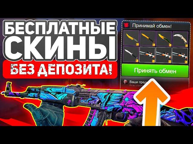 ТОП 5 САЙТОВ С ХАЛЯВОЙ CS GO 2021! НОВАЯ ХАЛЯВА В КС ГО! КАК ПОЛУЧИТЬ БЕСПЛАТНЫЕ СКИНЫ!